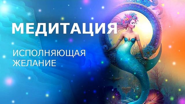 Медитация-аффирмация на исполнение желания #медитациянажелание #аффирмации
