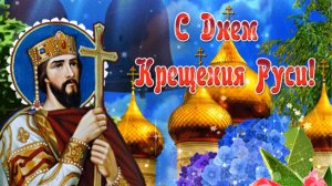 С Днем Крещения Руси!