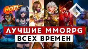 НЕЗАМЕНИМЫЕ MMORPG — ПОЧТИ НЕЗАМЕНИМАЯ И ТОЧНО НЕСТАРЕЮЩАЯ КЛАССИКА ЖАНРА