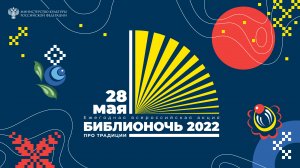 Библионочь 2022