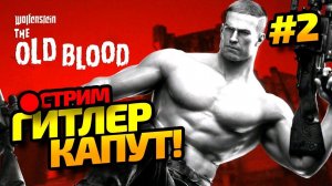 Wolfenstein: The Old Blood | Продолжаем бить фашистскую нечисть!