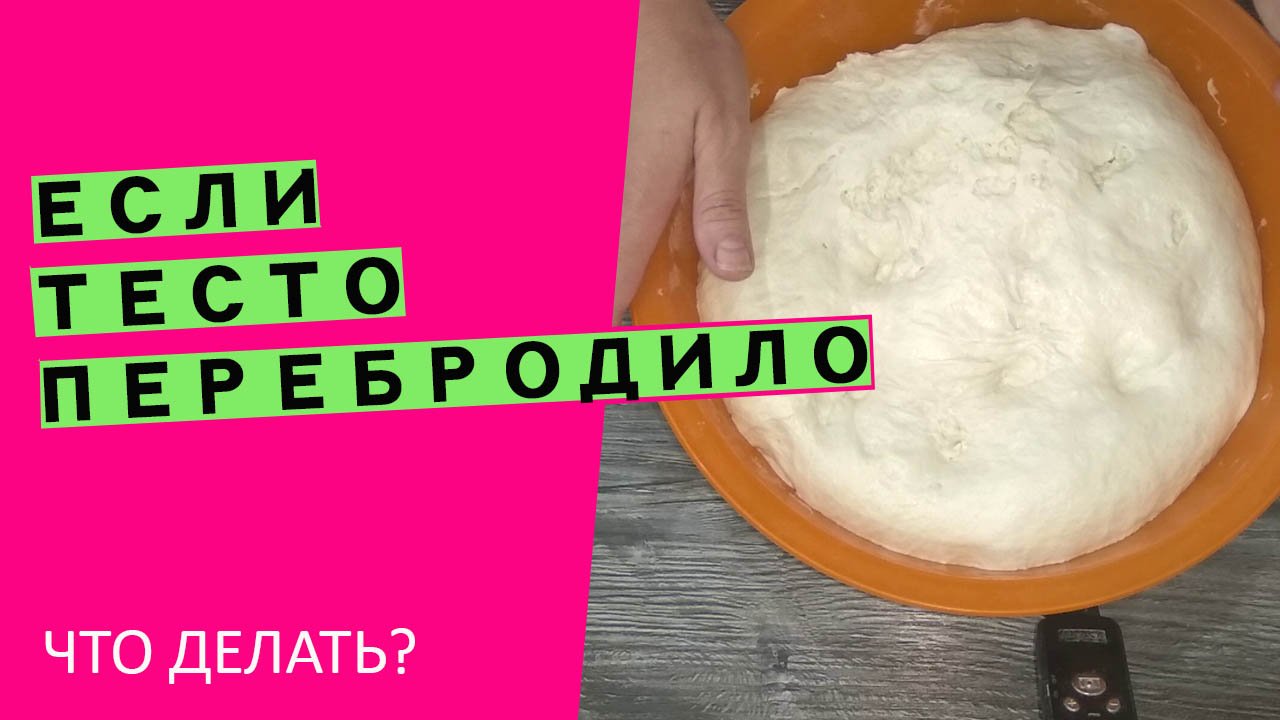 Спасай тесто. Как понять что тесто перебродило.