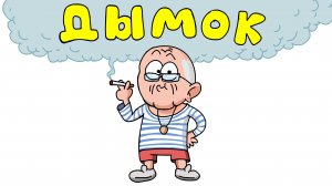 ДЫМОК Ицык Цыпер МУЛЬТ ОБЗОР (Анимация)
