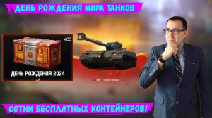 💲 ПОДАРКИ и НАГРАДЫ на ДЕНЬ РОЖДЕНИЯ МИР ТАНКОВ! ✅Новые КОНТЕЙНЕРЫ! Все подробности обновления 1.28