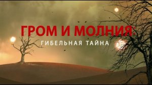 Гром и молния: гибельная тайна. Документальный спецпроект (28.06.19).