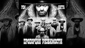 РЕМ ДИГГА-ПРОПОРЦИЯ УЯЗВИМОСТИ