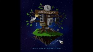 Эйкумена - Мы С Котом