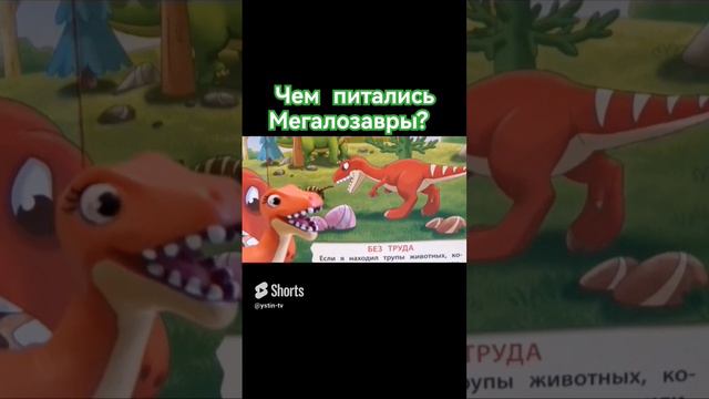 Что кушали динозавры Мегалозавры_ #shorts