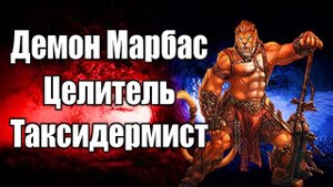 Демон Марбас | Целитель таксидермист #демонология #демон #демоны #гоэтия #гримуар #эзотерика #магия