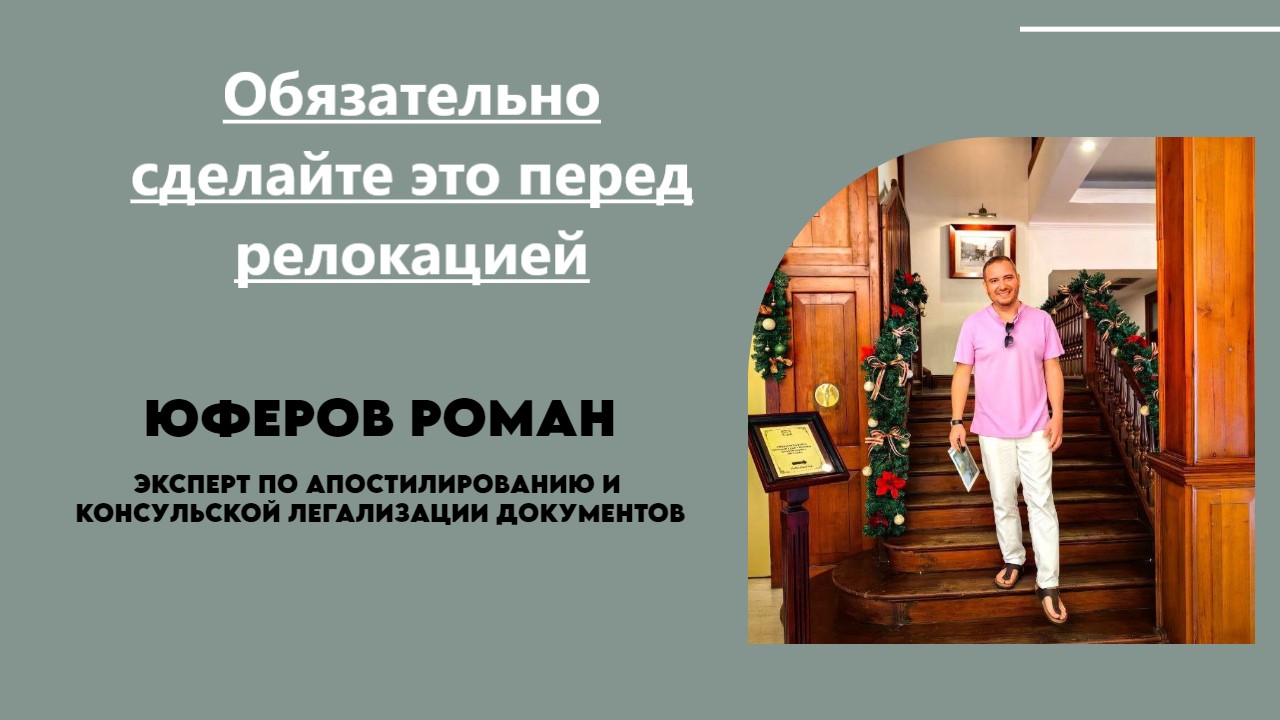 Юферов Роман. Обязательно сделайте это  перед релокацией. https://t.me/RomanApostille