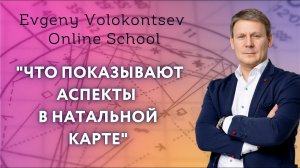 ЧТО ПОКАЗЫВАЮТ АСПЕКТЫ В НАТАЛЬНОЙ КАРТЕ / Евгений Волоконцев