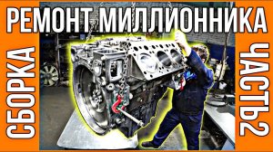 НАСТОЯЩИЙ КАПРЕМОНТ. Mercedes V6 OM501. Сборка часть 2.