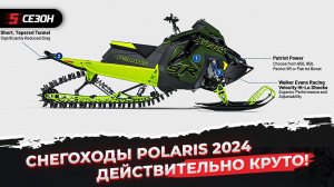 Что нового в снегоходах Polaris 2024? Обзор новинок.