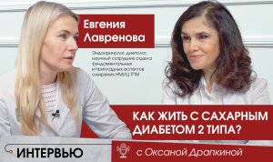 САХАРНЫЙ ДИАБЕТ. Как жить с сахарным диабетом 2-го типа?