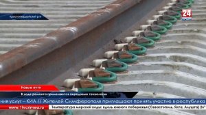 Сюжет Крым 24. Новые железнодорожные пути. 2016 07 08