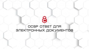 ОСSP ответ для электронных документов