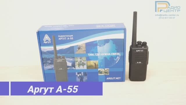 Аргут А-55 - Обзор носимой профессиональной UHF радиостанции |  Радиоцентр