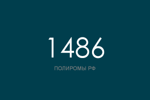 ПОЛИРОМ номер 1486