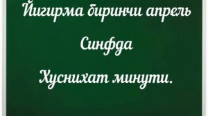 Узбек тили / 3-класс