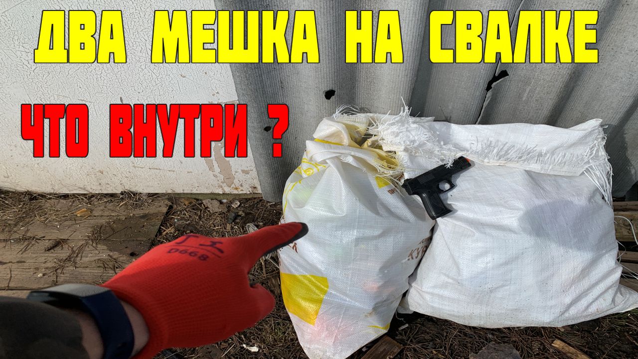 Нашёл Два Мешка на Свалке ● Посмотрим что там Внутри