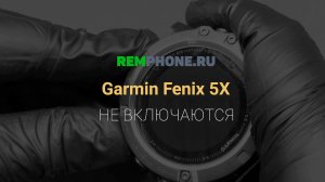 Fenix 5X не включаются