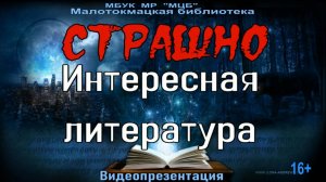 Видеопрезентация "Страшно интересная литература"