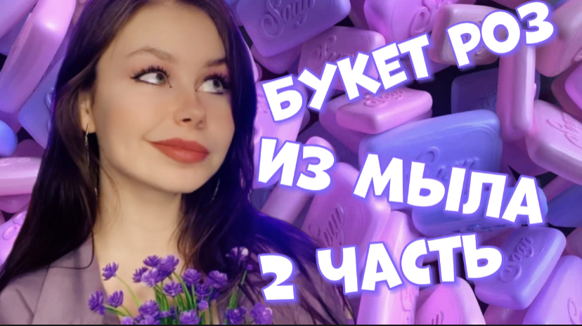 Букет роз из мыла ( 2 часть ) смотреть онлайн