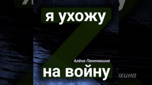 Алёна Пантюхина — Я ухожу на войну. Солдатам посвящается...