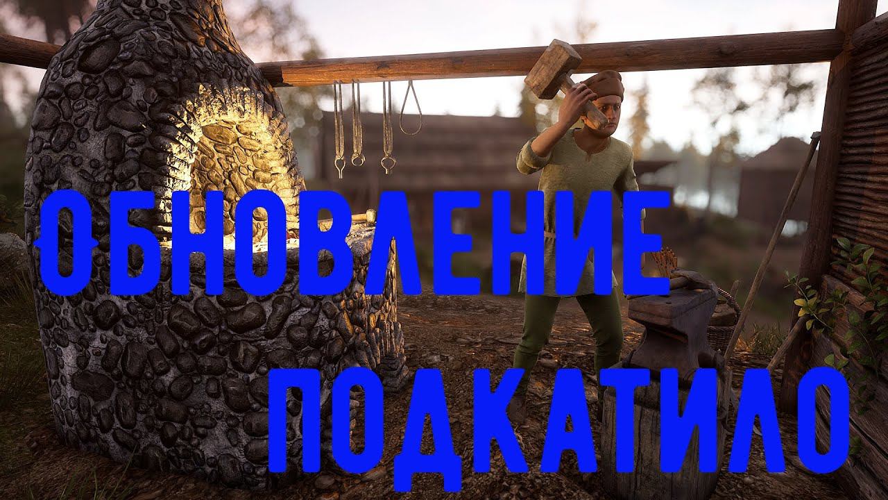 Medieval Dynasty.СРЕДНЕВЕКОВАЯ ДИНАСТИЯ. Обновление подкатило