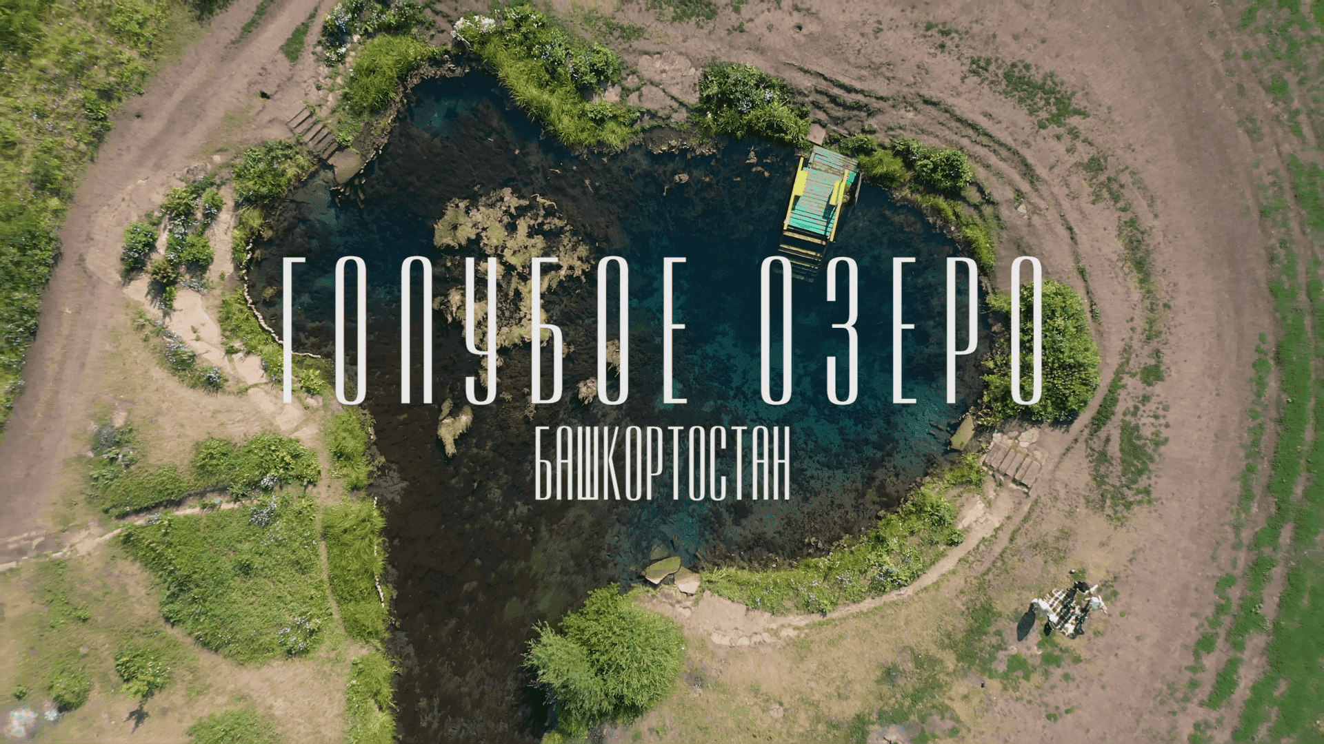 ГОЛУБОЕ ОЗЕРО | РЕСПУБЛИКА БАШКОРТОСТАН | 2022