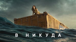 В никуда (фильм, 2023)