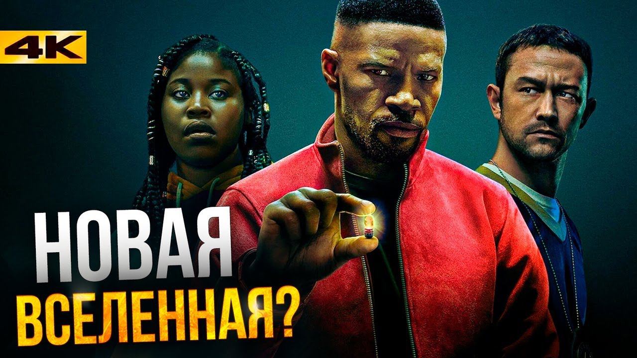 Проект Сила - обзор без спойлеров. Нетфликс против Марвел?