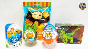 ЧЕБУРАШКА, ТРИ КОТА, ДИНО ЛЕГО, КИНДЕР ДЖОЙ ФАНКО, ЯЙЦО С ПРЕДСКАЗАНИЕМ