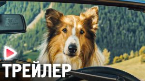ЛЕССИ – ЛОХМАТЫЙ ДЕТЕКТИВ I Русский трейлер (2023) Семейный, приключения