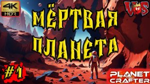 Planet Crafter ➤ Мертвая планета #1 💥 4K-HDR 💥