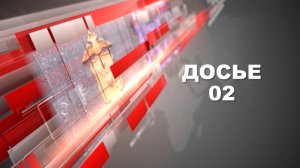 Программа "Досье 02" выпуск №292 от 20.10.2023