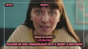 Смекта — «Только не сейчас 2» в 8х быстрее | PRO Рекламу