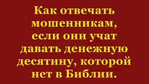 Десятина  - это обман. Против десятины.