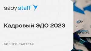 Кадровый ЭДО 2023. Опыт внедрения и реальные кейсы | Бизнес-завтрак от Saby Staff