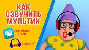 ? Как правильно озвучить мультфильм? Stop Motion Studio