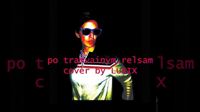 Янка Дягилева — По трамвайным рельсам /cover by Lurix/ смотреть онлайн