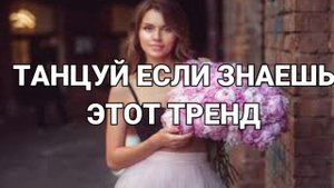 ? ТАНЦУЙ ЕСЛИ ЗНАЕШЬ ЭТОТ ТРЕНД 2023 ГОДА ?