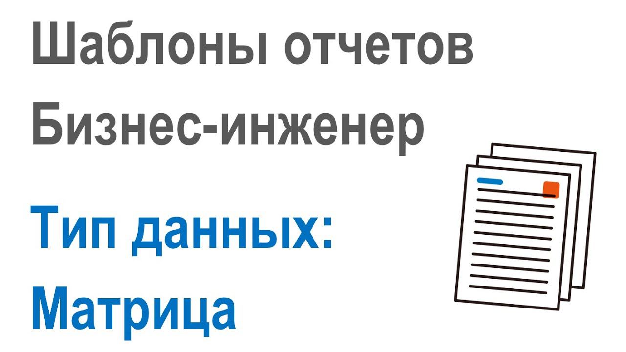 Разработка шаблонов отчетов в Бизнес-инженер: Часть 2.2. Тип данных вывода в отчет "Матрица"