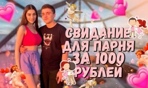 Свидание для парня за 1000 рублей