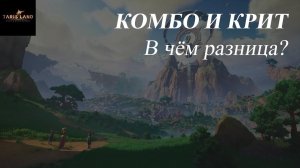 Tarisland. Гайд. Комбо и Крит. В чём разница?