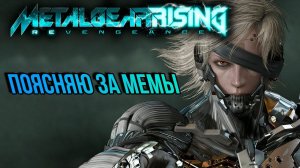 СЮЖЕТ METAL GEAR RISING: REVENGEANCE