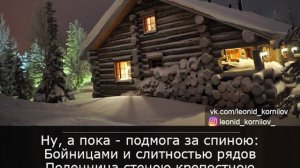 ПОЛЕННИЦА. Леонид Корнилов.