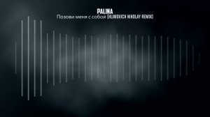 PALINA - Позови меня с собой (Drum and bass Remix)