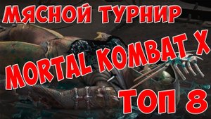 Mortal Kombat X - Лучшие Бои с Мясного Турнира на HutGamerTM 60 fps