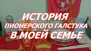 История пионерского галстука  в моей семье.mp4